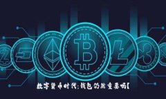 数字货币时代:钱包仍然重要吗?