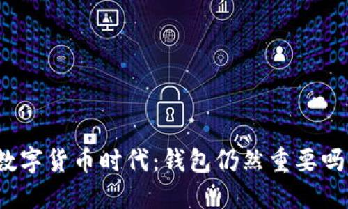 数字货币时代：钱包仍然重要吗？