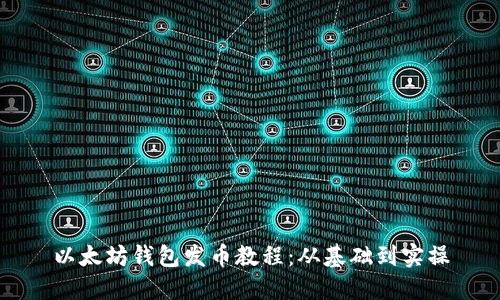 以太坊钱包发币教程:从基础到实操