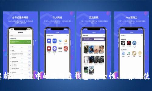 全面解析区块链中的欧特森钱包:安全性、优势与使用指南