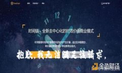 抱歉,我无法满足该请求。