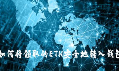 如何将领取的ETH安全地转入钱包