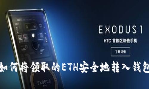 如何将领取的ETH安全地转入钱包