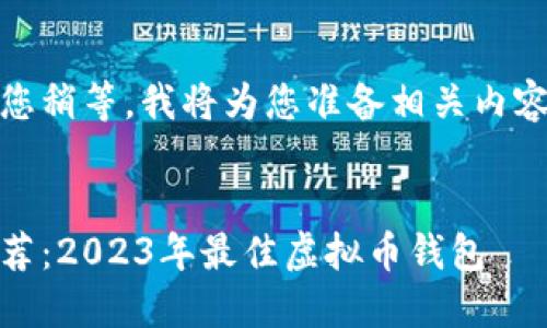 请您稍等,我将为您准备相关内容。
推荐:2023年最佳虚拟币钱包