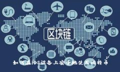 如何在iOS设备上安全地使用比特币