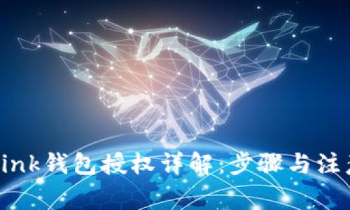 TronLink钱包授权详解:步骤与注意事项