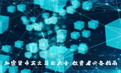 加密货币英文简称大全:投资者必备指南