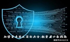 加密货币英文简称大全:投资者必备指南