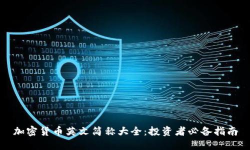 加密货币英文简称大全:投资者必备指南