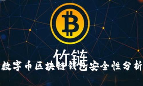 数字币区块链钱包安全性分析