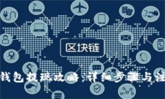: 瑞波钱包提现攻略:详细步骤与注意事项