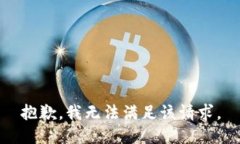 抱歉,我无法满足该请求。