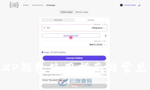 门罗币MXP钱包使用指南与常见问题解析