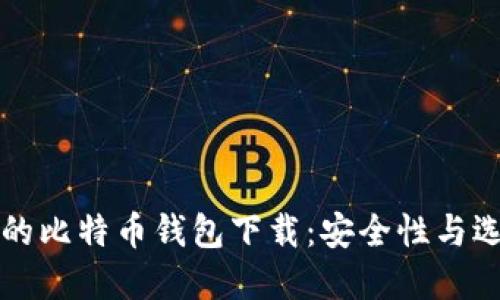 传说中的比特币钱包下载:安全性与选择指南