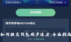 如何提高钱包同步速度:全面指南