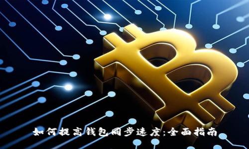 如何提高钱包同步速度：全面指南