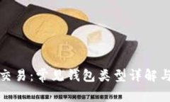 数字货币交易:常见钱包类型详解与选择指南