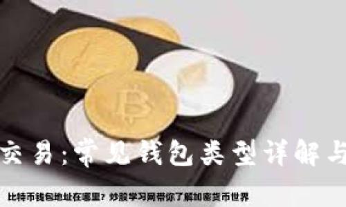 数字货币交易:常见钱包类型详解与选择指南