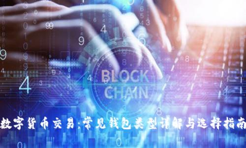 数字货币交易:常见钱包类型详解与选择指南