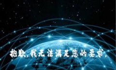 抱歉,我无法满足您的要求。
