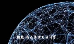 抱歉,我无法满足该请求。