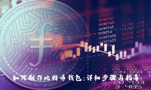 如何制作比特币钱包:详细步骤与指导