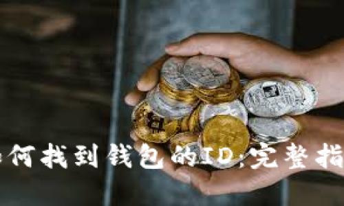 如何找到钱包的ID：完整指南