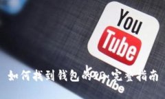 如何找到钱包的ID:完整指南