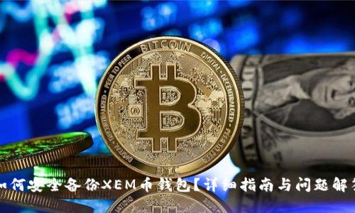 如何安全备份XEM币钱包?详细指南与问题解答