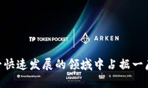 区块链钱包源码的价值与应用解析

区块链钱包, 源码价值, 数字资产管理/guanjianci

---

什么是区块链钱包源码？

区块链钱包源码是指用于开发区块链钱包的程序代码，通常包括用于存储、管理和交易数字资产的功能。区块链钱包可以是软件或硬件形式，用户通过这些钱包进行加密货币的存储、发送和接收。随着区块链技术的发展，区块链钱包的需求也随之增加，开发者和商家认识到拥有钱包源码的重要性。

区块链钱包源码的复杂性根据其功能和安全需求而变化。某些钱包可能仅仅是基础的发送和接收功能，而其他高级钱包则会集成多种功能，如多签名支持、去中心化交易所的集成等。这些源码不仅包含了逻辑代码，还可能包括用户界面设计、底层加密协议等。许多开发者选择开源钱包源码，这为开发者提供了极大的便利，并促进了社区的协作与创新。

区块链钱包源码的价值

区块链钱包源码的价值主要体现在几个方面，包括安全性、可靠性、可定制性、成本效益以及对创新和技术发展的支持。

h41. 安全性与可靠性/h4

安全性是数字资产管理领域最重要的考虑因素之一。高质量的区块链钱包源码通常经过严格的审计和测试，以确保其不易受到攻击。开发者在使用这些源码时，可以减少在安全设计上的投入，提高整体安全性。通过使用已有的成熟源码，钱包的安全漏洞可以得到及时修复和更新，从而降低用户的资金风险。

h42. 可定制性/h4

区块链钱包源码通常是开源的，这意味着开发者可以根据特定的需求进行修改和定制。这种灵活性使得企业能够快速调整功能，以满足用户的需求或响应市场变化。例如，一些钱包可能希望集成新的加密货币或流行的交易方式，通过修改源码就可以实现。此外，特定行业需求也可以通过定制化的钱包源码来满足，比如医疗、金融等领域可能会需要特定的合规性和功能。

h43. 成本效益/h4

开发区块链钱包从头开始通常需要大量的时间和资源，而使用成熟的源码可以大大降低开发成本。许多开源钱包源码可以免费获得，使得小型企业或个人开发者可以在有限的预算下创建出竞争力的数字钱包。这种成本效益为更多创业者进入区块链领域提供了机会。

h44. 创新与技术发展支持/h4

区块链是一个快速发展的领域，不断有新的技术和标准涌现。通过开源的区块链钱包源码，开发者可以更快速地实现这些新技术。例如，随着DeFi（去中心化金融）的普及，许多钱包功能需要集成相应的协议和服务，利用开源源码，开发者可以快速适应这些变化。

区块链钱包源码的应用场景

区块链钱包的应用场景十分广泛，涵盖了个人用户、商家、企业，以及政府机构等多个层面。

h41. 个人用户的数字资产管理/h4

个人用户使用区块链钱包来管理自己的数字资产。随着加密货币的普及，越来越多的人开始投资比特币、以太坊等数字资产。使用钱包源码搭建的应用程序可以帮助用户安全地管理这些资产，并提供方便的交易方式。在个人理财方面，区块链钱包也提供机会进行低成本的跨境转账，提高了资金的流动性。

h42. 商家与支付解决方案/h4

随着越来越多的商家接受加密货币支付，区块链钱包也被用作支付工具。商家可以通过开发自己的支付系统，降低交易成本，提高结算效率。借助钱包源码，商家可以轻松对接现有的支付平台或只需依赖自己的私有链系统，确保交易的安全和快速。

h43. 企业资产管理/h4

在企业层面，区块链钱包被用于资产管理和供应链金融。许多企业通过发行自己的代币来代表资产，通过钱包进行管理和交易。利用区块链的透明性和不可篡改的特性，企业可以更加高效地管理其供应链，从而提升整体效率。

h44. 政府和机构的应用/h4

一些政府机构将区块链技术用于管理公共资产和透明度，区块链钱包能为此提供支持。通过公开的区块链，政府可以更好地跟踪和管理公共资金的使用，提升透明度和公共信任。

常见问题及其详细解答

1. 怎样选择合适的区块链钱包源码？

选择合适的区块链钱包源码需要考虑多个方面，包括安全性、功能、易用性和社区支持等。首先，安全性是最重要的考量因素，开发者应该选择经过审计和广泛应用的源码，确保代码安全。其次，根据目标用户的需求，选择具有符合功能的源码。如果需要集成多种加密货币或实现特定的交易方式，选择有这些功能的源码更为合适。

此外，易用性也很重要，特别是针对最终用户。如果钱包界面复杂，用户可能不会愿意使用。社区支持方面，开源项目往往会有活跃的开发者和用户社区，能够提供快速的反馈和支持，因此选择一个有良好社区支持的项目会更有利于后续开发和问题解决。

最后，开发者应该查看源码的更新频率和维护状况，确保选择的项目持续活跃，以便及时跟进技术发展和安全更新。

2. 区块链钱包源码如何确保其安全性？

确保区块链钱包源码的安全性是非常复杂的工作，通常包括代码审计、测试以及持续监测几大步骤。首先，进行全面的代码审计是确保安全性的第一步，开发者应寻找专业的安全审核团队对钱包源码进行严格审查。其次，进行多方位的安全测试，包括黑盒测试和白盒测试，以发现潜在的漏洞。

开发者还应保持良好的更新机制，随着新脆弱性和攻击方式的出现，钱包软件应及时进行更新以修补相关问题。此外，设计时应采取多重安全措施，如多重签名、冷钱包与热钱包的结合使用等，从而提升整体安全性。

最后，开发者在设计用户体验的同时，也要提醒用户安全使用钱包，如定期备份私钥、使用强密码等，以减少人因漏洞的影响。

3. 项目的长期维护和更新是怎样进行的？

长期维护和更新一个区块链钱包项目需要建立良好的开发流程和社区支持。开发团队应确保在代码结构上有清晰的文档，便于后续开发者进行修改和更新。每当有新的技术或安全补丁推出时，团队应该尽快评估其影响，并进行相应的更新。

此外，团队可以利用现代的版本管理工具来进行代码的维护和共享，保持代码历史记录，以便于追踪更改。定期进行代码审查和技术讨论，以提升代码的质量和安全性。

同时，建立社区支持机制，通过Wiki、论坛等不同平台与用户保持联系，获取用户反馈和需求，进而不断改进产品，确保项目的长期活力。

4. 如何促进区块链钱包的用户增长？

促进区块链钱包的用户增长需要营销、教育和技术三方面的结合。首先，开发团队应通过社交网络、在线营销和博客等方式宣传钱包的功能和优势，吸引潜在用户。同时，开展用户教育活动，提高用户对数字货币的认识，取消他们对使用加密钱包的误解，让用户更愿意尝试并使用钱包。

技术上，简化用户的注册和使用流程，提供更便捷的体验，降低用户的使用门槛。同时，提供优质的客户支持，及时响应用户的问题和反馈，提高用户满意度。

可以考虑与其他区块链项目或商家合作，提供一些优惠活动，吸引用户使用钱包进行交易，推动更广泛的应用和接纳。

综上所述，区块链钱包源码不仅在技术上具有重要价值，还在商业应用和创新发展中扮演着重要角色。选择合适的源码并确保其安全性，能够帮助更多开发者和企业在这一快速发展的领域中占据一席之地。