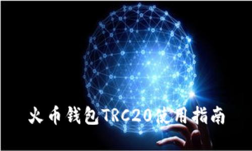 火币钱包TRC20使用指南