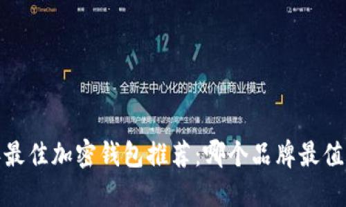 2023年最佳加密钱包推荐:哪个品牌最值得信赖?