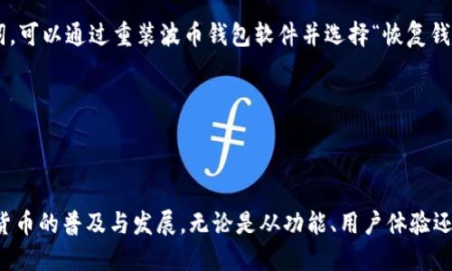 波币钱包是哪个公司的软件

  波币钱包：背后的公司及其性质解析 / 
 guanjianci 波币钱包, 软件公司, 加密货币 /guanjianci 

在数字货币的浪潮中，波币钱包（Bobi Wallet）凭借其便捷的用户界面和强大的功能，吸引了众多用户的关注。波币钱包不仅仅是一个存储和交易加密货币的工具，更是用户与数字货币生态系统连接的重要桥梁。而关于波币钱包背后的公司，其实也是众多用户普遍关注的问题。

波币钱包的开发公司是波币科技（Bobi Technology），成立于2018年。这家公司专注于加密货币的安全存储及交易工具的开发，旨在为用户提供安全、便捷的数字资产管理体验。波币科技的市场定位非常明确，主要针对个人和小型企业提供服务，使得无论是新手还是专业用户都能够轻松进入数字货币的世界。

除了核心功能之外，波币钱包还集成了多种先进的技术，例如多重签名、冷存储等，极大地增强了用户资产的安全性。此外，波币科技在行业内具有良好的声誉，多次参与国际区块链峰会和技术交流，致力于与行业前沿技术保持同步。

波币钱包的功能和特点
波币钱包不仅仅是一个简单的钱包应用，它实际承载了多种功能和特点，使得用户在使用过程中更加流畅和安全。

首先，波币钱包的用户界面设计友好，。即使是没有任何加密货币经验的新手，也能够很快熟悉操作界面。应用提供了详细的使用指南和常见问题解答，使用户能够在遇到问题时，快速找到解决方案。

其次，波币钱包支持多种主流加密货币，包括比特币（BTC）、以太坊（ETH）、波场（TRX）等。这种多币种支持，让用户不必下载多个不同的钱包应用，可以实现资产的集中管理。

第三，波币钱包实施了高级加密技术，保障用户的资产安全。为了避免用户资产被盗取，波币钱包采用了多重签名和私钥冷存储的方案，确保即使在网络攻击的情况下，用户的资产也能够得到有效的保护。

波币科技的背景和发展历程
波币科技（Bobi Technology）虽然成立时间不久，但凭借其优秀的团队和先进的技术积累，已在整个行业中崭露头角。波币科技的创始团队由一批区块链技术专家和资深金融从业人士组成，他们在加密货币行业积累了丰富的经验。

波币科技从成立之初，就坚持以用户为中心的理念，倾听用户的反馈，不断迭代和改进产品。公司初期主要专注于钱包的安全性和用户体验，随着市场的变化和用户需求的多样化，波币科技逐渐扩展业务，推出了包括资产管理、交易所接入等新功能。

在过去的几年中，波币科技积极参加行业交流活动，致力于与全球专家和企业建立良好的合作关系。公司还与多家知名的区块链项目达成战略合作，共同推动数字货币的应用场景拓展，为用户提供更加全面的服务。

用户对波币钱包的评价和反馈
作为一个在竞争激烈的加密货币市场上崭露头角的产品，波币钱包受到了用户的广泛关注和反馈。从用户社区、社交媒体等渠道，能够看到许多关于波币钱包的真实评价。

首先，用户普遍对波币钱包的安全性表示认可。许多用户提到，在使用过程中没有遇到过资产丢失或被盗的现象，反而觉得钱包的多重签名和冷存储方案让他们更加放心。

其次，波币钱包的用户体验也是用户反馈的重点。许多新手用户表示，波币钱包的操作界面相对其他钱包而言更加友好，帮助他们顺利完成了首次的加密货币交易。

然而，也有部分用户提到了一些希望改进之处，比如支持更多的语言选项和更快的客户服务响应。波币科技表示，将会持续关注用户的反馈，并在后续版本中进行相应的。

波币钱包的未来发展方向
展望未来，波币钱包和波币科技都面临着许多机遇与挑战。随着数字货币的广泛应用和用户数量的激增，市场的竞争会变得愈加激烈。波币科技已经开始在战略布局上进行提前规划，以应对接下来的挑战。

首先，波币钱包计划进一步扩展其支持的加密货币种类，争取在未来一年内支持更多新兴的区块链项目和代币，以满足用户多样化的需求。

其次，波币科技将加大技术研发投入，不仅是在安全性上作出突破，同时也希望能够借助更先进的科技，如人工智能（AI）等，提升用户体验和资产管理的效率。

最后，波币科技还计划探索与传统金融机构的合作，推动数字货币与传统货币的融合，为用户提供更便捷的支付和交易方式。通过跨界合作，波币钱包希望能够让更多消费者享受到区块链技术的便利。

常见问题解答 
在使用波币钱包的过程中，用户常常会遇到一些问题，以下是针对用户常见问题的详细解答。

问题一：波币钱包的安全性如何？
波币钱包的安全性是用户最为关心的话题之一。它采用了多重签名和冷存储等先进的安全技术，以确保用户的资产不被盗取。

首先，波币钱包的多重签名机制能够有效避免单一私钥被盗时，黑客完全控制用户账号的情况。用户在每次转账时，都需要使用多个私钥进行签名，提升了操作的安全性。

其次，冷存储技术的应用，使得用户的私钥不会被直接暴露在联网的设备上。波币钱包将大部分的资金存放在离线设备上，这样即使钱包应用遭受攻击，用户的大部分资产依然能够安全无忧。

同时，波币科技还会定期更新系统与补丁，以抵御可能出现的安全威胁，确保用户的资金安全。

问题二：如何解决波币钱包的交易慢的问题？
波币钱包有时可能会面临交易速度慢的问题，这通常与网络拥堵或手续费设置过低有关。解决这一问题，用户可以采取以下措施。

首先，选择合适的交易时间。在网络拥堵时进行交易，交易确认速度可能会变慢。因此，用户可以在网络较为空闲的时间进行交易，流量较小时通常会更快被确认。

其次，用户可以适当提高交易手续费。由于许多加密货币的交易是通过矿工来确认的，手续费越高，矿工优先处理的可能性越大。调整手续费，可以有效提升交易速度。

最后，如果用户发现交易迟迟未被确认，也可以选择手动重发交易，确保资金能够顺利到账。

问题三：波币钱包是否支持法币交易？
波币钱包目前的主流功能是支持用户之间的加密货币交易，然而它的未来发展方向，也包含了逐步支持法币交易的可能性。

需要注意的是，目前波币钱包在某些地区可能与第三方服务提供商合作，间接支持法币进出交易。这就要求用户首先进行身份验证，并了解当地的法规。需要用户在使用前仔细阅读相关内容，以确保交易的合法合规。

波币科技对于法币交易的未来发展有积极的计划，会根据市场需求逐步引入法币交易的相关功能，以便更好地服务用户。

问题四：如何恢复波币钱包的丢失账户？
如果用户不小心丢失了波币钱包的账户，可以通过以下步骤尝试恢复账户。

首先，用户需要确保备份了自己的助记词或私钥。波币钱包在创建时，会给用户提供一组助记词，这是恢复账户的关键。如果用户保留了助记词，可以通过重装波币钱包软件并选择“恢复钱包”，输入助记词即可恢复账户。

此外，波币钱包还支持硬件钱包的功能。如果用户使用过硬件钱包，可以通过连接硬件钱包进行账户的恢复，确保资产能够顺利找回。

如果用户没有备份助记词，无法恢复账户。波币科技建议用户定期备份钱包信息，并妥善保管助记词，以防资产丢失。

总之，波币钱包作为一个安全高效的数字货币管理工具，背后的波币科技凭借其先进的技术实力和用户导向的发展理念，正在不断推动加密货币的普及与发展。无论是从功能、用户体验还是未来的市场布局，波币钱包都展现出了强大的潜力。希望本文的详细介绍和问答能够帮助用户更好地理解波币钱包，并从中获得更多益处。