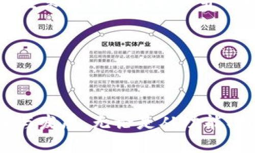 波币钱包是哪个公司的软件

  波币钱包：背后的公司及其性质解析 / 
 guanjianci 波币钱包, 软件公司, 加密货币 /guanjianci 

在数字货币的浪潮中，波币钱包（Bobi Wallet）凭借其便捷的用户界面和强大的功能，吸引了众多用户的关注。波币钱包不仅仅是一个存储和交易加密货币的工具，更是用户与数字货币生态系统连接的重要桥梁。而关于波币钱包背后的公司，其实也是众多用户普遍关注的问题。

波币钱包的开发公司是波币科技（Bobi Technology），成立于2018年。这家公司专注于加密货币的安全存储及交易工具的开发，旨在为用户提供安全、便捷的数字资产管理体验。波币科技的市场定位非常明确，主要针对个人和小型企业提供服务，使得无论是新手还是专业用户都能够轻松进入数字货币的世界。

除了核心功能之外，波币钱包还集成了多种先进的技术，例如多重签名、冷存储等，极大地增强了用户资产的安全性。此外，波币科技在行业内具有良好的声誉，多次参与国际区块链峰会和技术交流，致力于与行业前沿技术保持同步。

波币钱包的功能和特点
波币钱包不仅仅是一个简单的钱包应用，它实际承载了多种功能和特点，使得用户在使用过程中更加流畅和安全。

首先，波币钱包的用户界面设计友好，。即使是没有任何加密货币经验的新手，也能够很快熟悉操作界面。应用提供了详细的使用指南和常见问题解答，使用户能够在遇到问题时，快速找到解决方案。

其次，波币钱包支持多种主流加密货币，包括比特币（BTC）、以太坊（ETH）、波场（TRX）等。这种多币种支持，让用户不必下载多个不同的钱包应用，可以实现资产的集中管理。

第三，波币钱包实施了高级加密技术，保障用户的资产安全。为了避免用户资产被盗取，波币钱包采用了多重签名和私钥冷存储的方案，确保即使在网络攻击的情况下，用户的资产也能够得到有效的保护。

波币科技的背景和发展历程
波币科技（Bobi Technology）虽然成立时间不久，但凭借其优秀的团队和先进的技术积累，已在整个行业中崭露头角。波币科技的创始团队由一批区块链技术专家和资深金融从业人士组成，他们在加密货币行业积累了丰富的经验。

波币科技从成立之初，就坚持以用户为中心的理念，倾听用户的反馈，不断迭代和改进产品。公司初期主要专注于钱包的安全性和用户体验，随着市场的变化和用户需求的多样化，波币科技逐渐扩展业务，推出了包括资产管理、交易所接入等新功能。

在过去的几年中，波币科技积极参加行业交流活动，致力于与全球专家和企业建立良好的合作关系。公司还与多家知名的区块链项目达成战略合作，共同推动数字货币的应用场景拓展，为用户提供更加全面的服务。

用户对波币钱包的评价和反馈
作为一个在竞争激烈的加密货币市场上崭露头角的产品，波币钱包受到了用户的广泛关注和反馈。从用户社区、社交媒体等渠道，能够看到许多关于波币钱包的真实评价。

首先，用户普遍对波币钱包的安全性表示认可。许多用户提到，在使用过程中没有遇到过资产丢失或被盗的现象，反而觉得钱包的多重签名和冷存储方案让他们更加放心。

其次，波币钱包的用户体验也是用户反馈的重点。许多新手用户表示，波币钱包的操作界面相对其他钱包而言更加友好，帮助他们顺利完成了首次的加密货币交易。

然而，也有部分用户提到了一些希望改进之处，比如支持更多的语言选项和更快的客户服务响应。波币科技表示，将会持续关注用户的反馈，并在后续版本中进行相应的。

波币钱包的未来发展方向
展望未来，波币钱包和波币科技都面临着许多机遇与挑战。随着数字货币的广泛应用和用户数量的激增，市场的竞争会变得愈加激烈。波币科技已经开始在战略布局上进行提前规划，以应对接下来的挑战。

首先，波币钱包计划进一步扩展其支持的加密货币种类，争取在未来一年内支持更多新兴的区块链项目和代币，以满足用户多样化的需求。

其次，波币科技将加大技术研发投入，不仅是在安全性上作出突破，同时也希望能够借助更先进的科技，如人工智能（AI）等，提升用户体验和资产管理的效率。

最后，波币科技还计划探索与传统金融机构的合作，推动数字货币与传统货币的融合，为用户提供更便捷的支付和交易方式。通过跨界合作，波币钱包希望能够让更多消费者享受到区块链技术的便利。

常见问题解答 
在使用波币钱包的过程中，用户常常会遇到一些问题，以下是针对用户常见问题的详细解答。

问题一：波币钱包的安全性如何？
波币钱包的安全性是用户最为关心的话题之一。它采用了多重签名和冷存储等先进的安全技术，以确保用户的资产不被盗取。

首先，波币钱包的多重签名机制能够有效避免单一私钥被盗时，黑客完全控制用户账号的情况。用户在每次转账时，都需要使用多个私钥进行签名，提升了操作的安全性。

其次，冷存储技术的应用，使得用户的私钥不会被直接暴露在联网的设备上。波币钱包将大部分的资金存放在离线设备上，这样即使钱包应用遭受攻击，用户的大部分资产依然能够安全无忧。

同时，波币科技还会定期更新系统与补丁，以抵御可能出现的安全威胁，确保用户的资金安全。

问题二：如何解决波币钱包的交易慢的问题？
波币钱包有时可能会面临交易速度慢的问题，这通常与网络拥堵或手续费设置过低有关。解决这一问题，用户可以采取以下措施。

首先，选择合适的交易时间。在网络拥堵时进行交易，交易确认速度可能会变慢。因此，用户可以在网络较为空闲的时间进行交易，流量较小时通常会更快被确认。

其次，用户可以适当提高交易手续费。由于许多加密货币的交易是通过矿工来确认的，手续费越高，矿工优先处理的可能性越大。调整手续费，可以有效提升交易速度。

最后，如果用户发现交易迟迟未被确认，也可以选择手动重发交易，确保资金能够顺利到账。

问题三：波币钱包是否支持法币交易？
波币钱包目前的主流功能是支持用户之间的加密货币交易，然而它的未来发展方向，也包含了逐步支持法币交易的可能性。

需要注意的是，目前波币钱包在某些地区可能与第三方服务提供商合作，间接支持法币进出交易。这就要求用户首先进行身份验证，并了解当地的法规。需要用户在使用前仔细阅读相关内容，以确保交易的合法合规。

波币科技对于法币交易的未来发展有积极的计划，会根据市场需求逐步引入法币交易的相关功能，以便更好地服务用户。

问题四：如何恢复波币钱包的丢失账户？
如果用户不小心丢失了波币钱包的账户，可以通过以下步骤尝试恢复账户。

首先，用户需要确保备份了自己的助记词或私钥。波币钱包在创建时，会给用户提供一组助记词，这是恢复账户的关键。如果用户保留了助记词，可以通过重装波币钱包软件并选择“恢复钱包”，输入助记词即可恢复账户。

此外，波币钱包还支持硬件钱包的功能。如果用户使用过硬件钱包，可以通过连接硬件钱包进行账户的恢复，确保资产能够顺利找回。

如果用户没有备份助记词，无法恢复账户。波币科技建议用户定期备份钱包信息，并妥善保管助记词，以防资产丢失。

总之，波币钱包作为一个安全高效的数字货币管理工具，背后的波币科技凭借其先进的技术实力和用户导向的发展理念，正在不断推动加密货币的普及与发展。无论是从功能、用户体验还是未来的市场布局，波币钱包都展现出了强大的潜力。希望本文的详细介绍和问答能够帮助用户更好地理解波币钱包，并从中获得更多益处。