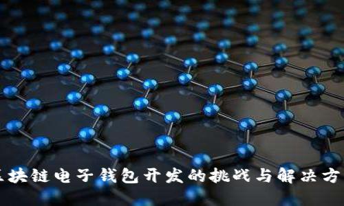 区块链电子钱包开发的挑战与解决方案