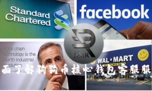 全面了解狗狗币核心钱包客服服务
