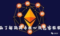 全面了解狗狗币核心钱包客服服务