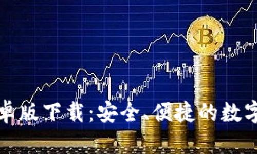 iToken钱包安卓版下载:安全、便捷的数字资产管理工具