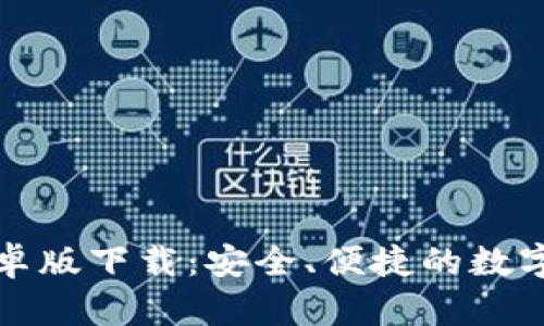 iToken钱包安卓版下载:安全、便捷的数字资产管理工具