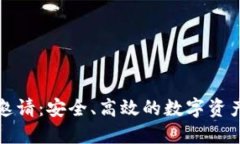波币钱包邀请:安全、高效的数字资产管理工具