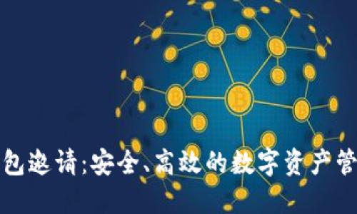 波币钱包邀请:安全、高效的数字资产管理工具
