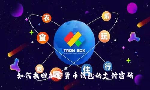 如何找回加密货币钱包的支付密码