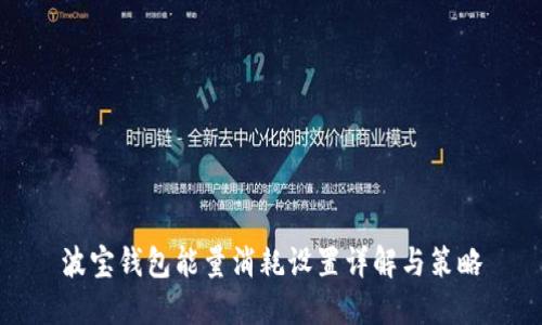 波宝钱包能量消耗设置详解与策略