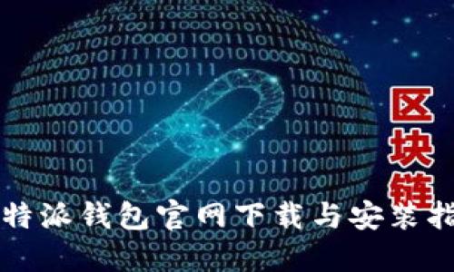 比特派钱包官网下载与安装指南