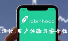 加密钱包UI设计：用户体验与安全性的完美结合