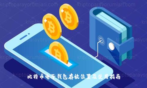 比特币电子钱包存放位置及使用指南