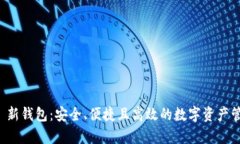 Parity 新钱包:安全、便捷且高效的数字资产管理