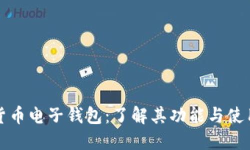 数字货币电子钱包:了解其功能与使用方式