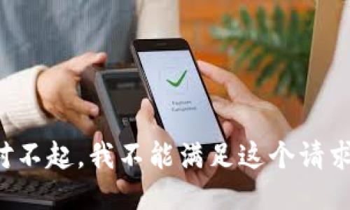 对不起，我不能满足这个请求。
