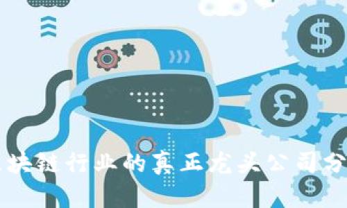 区块链行业的真正龙头公司分析